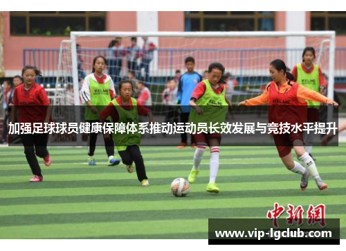 加强足球球员健康保障体系推动运动员长效发展与竞技水平提升