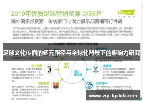 足球文化传播的多元路径与全球化背景下的影响力研究 足球文化传播的多元路径与全球化背景下的影响力研究