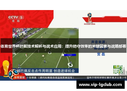 体育世界杯拦截技术解析与战术应用：提升防守效率的关键因素与战略部署