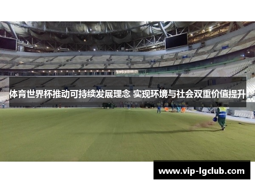 体育世界杯推动可持续发展理念 实现环境与社会双重价值提升