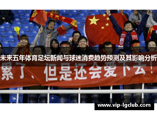 未来五年体育足坛新闻与球迷消费趋势预测及其影响分析
