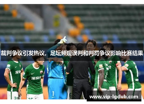 裁判争议引发热议，足坛频现误判和判罚争议影响比赛结果