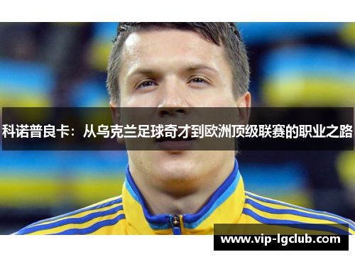 科诺普良卡：从乌克兰足球奇才到欧洲顶级联赛的职业之路