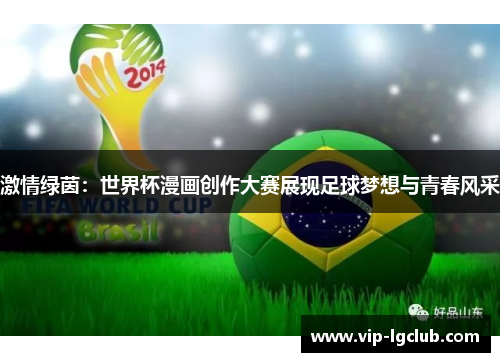 激情绿茵：世界杯漫画创作大赛展现足球梦想与青春风采