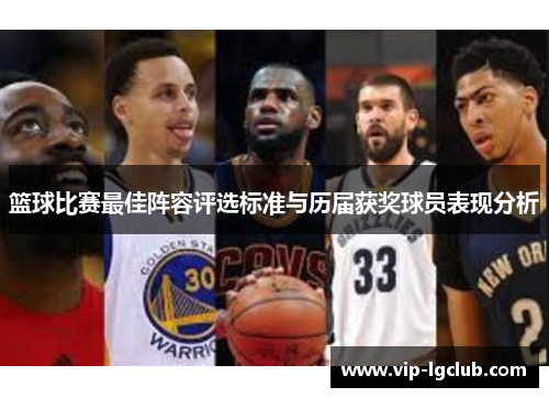 篮球比赛最佳阵容评选标准与历届获奖球员表现分析 篮球比赛最佳阵容评选标准与历届获奖球员表现分析