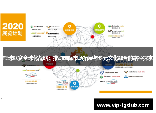 篮球联赛全球化战略：推动国际市场拓展与多元文化融合的路径探索