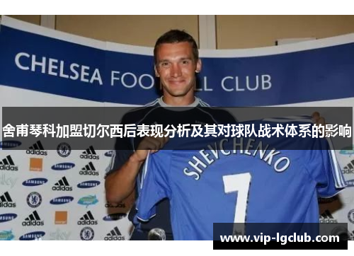 舍甫琴科加盟切尔西后表现分析及其对球队战术体系的影响