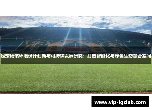 足球场馆环境设计创新与可持续发展研究:打造智能化与绿色生态融合空间 足球场馆环境设计创新与可持续发展研究:打造智能化与绿色生态融合空间
