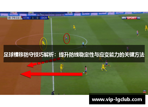 足球横移防守技巧解析：提升防线稳定性与应变能力的关键方法