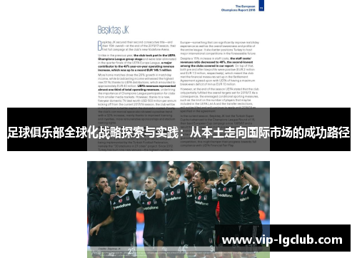 足球俱乐部全球化战略探索与实践:从本土走向国际市场的成功路径 足球俱乐部全球化战略探索与实践:从本土走向国际市场的成功路径