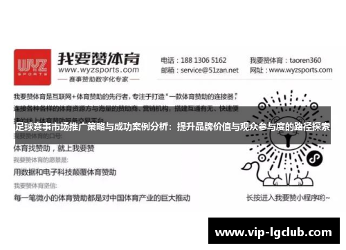 足球赛事市场推广策略与成功案例分析：提升品牌价值与观众参与度的路径探索