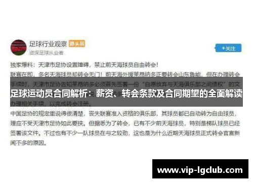 足球运动员合同解析：薪资、转会条款及合同期望的全面解读