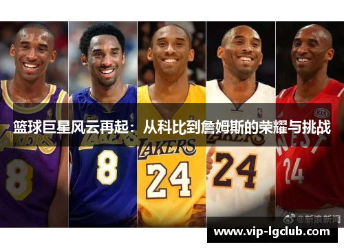 篮球巨星风云再起：从科比到詹姆斯的荣耀与挑战