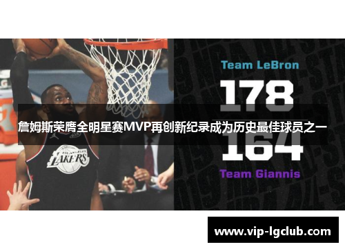 詹姆斯荣膺全明星赛MVP再创新纪录成为历史最佳球员之一