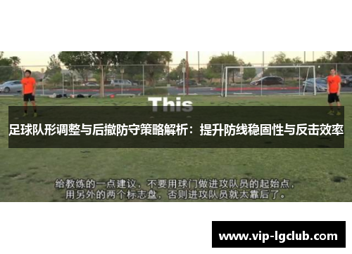 足球队形调整与后撤防守策略解析:提升防线稳固性与反击效率 足球队形调整与后撤防守策略解析:提升防线稳固性与反击效率