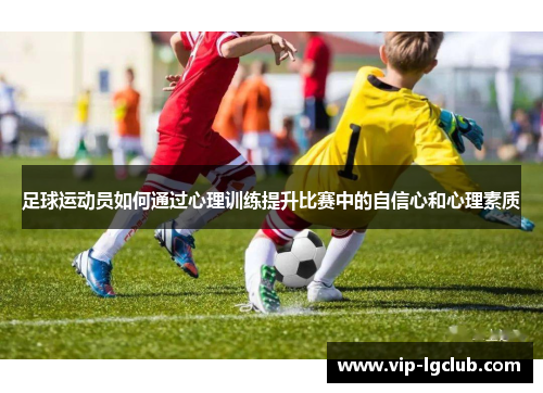 足球运动员如何通过心理训练提升比赛中的自信心和心理素质