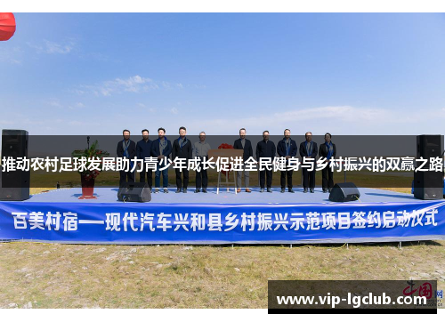 推动农村足球发展助力青少年成长促进全民健身与乡村振兴的双赢之路