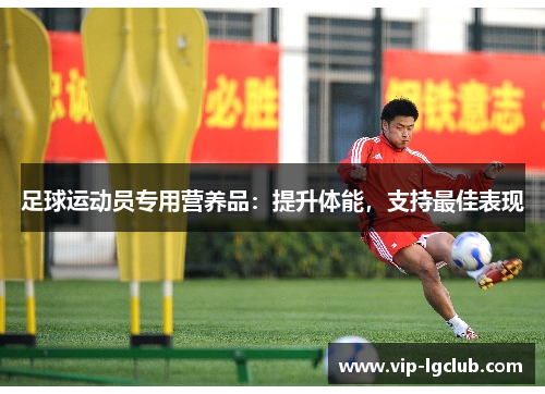 足球运动员专用营养品：提升体能，支持最佳表现