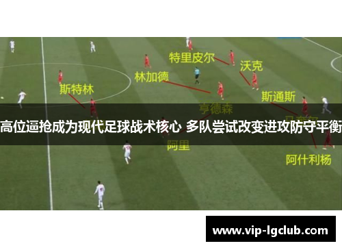 高位逼抢成为现代足球战术核心 多队尝试改变进攻防守平衡