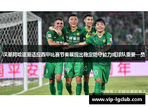 汉基阿哈逐渐适应西甲比赛节奏展现出稳定防守能力成球队重要一员