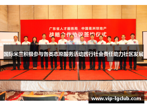 国际米兰积极参与各类志愿服务活动践行社会责任助力社区发展