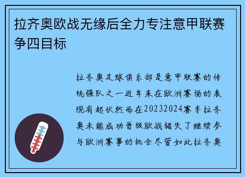 拉齐奥欧战无缘后全力专注意甲联赛争四目标
