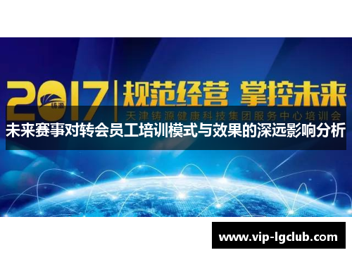 未来赛事对转会员工培训模式与效果的深远影响分析