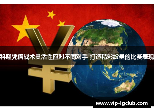 科隆凭借战术灵活性应对不同对手 打造精彩纷呈的比赛表现 科隆凭借战术灵活性应对不同对手 打造精彩纷呈的比赛表现