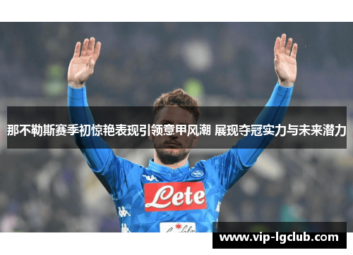 那不勒斯赛季初惊艳表现引领意甲风潮 展现夺冠实力与未来潜力