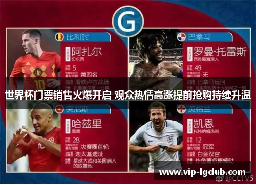 世界杯门票销售火爆开启 观众热情高涨提前抢购持续升温