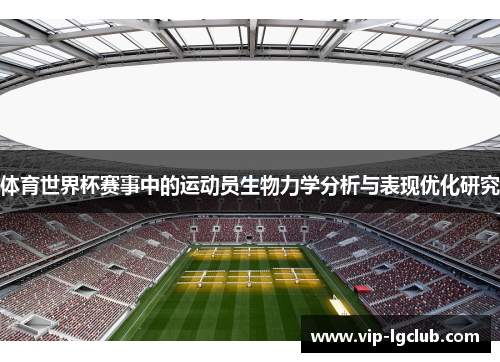 体育世界杯赛事中的运动员生物力学分析与表现优化研究