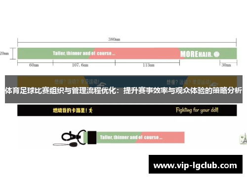 体育足球比赛组织与管理流程优化:提升赛事效率与观众体验的策略分析 体育足球比赛组织与管理流程优化:提升赛事效率与观众体验的策略分析