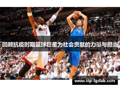 回顾抗疫时期篮球巨星为社会贡献的力量与担当 回顾抗疫时期篮球巨星为社会贡献的力量与担当