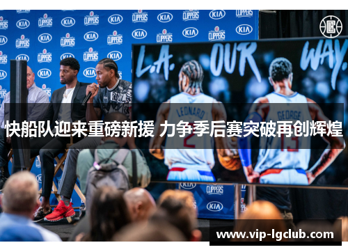 快船队迎来重磅新援 力争季后赛突破再创辉煌