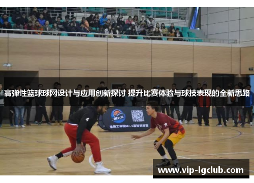 高弹性篮球球网设计与应用创新探讨 提升比赛体验与球技表现的全新思路 高弹性篮球球网设计与应用创新探讨 提升比赛体验与球技表现的全新思路