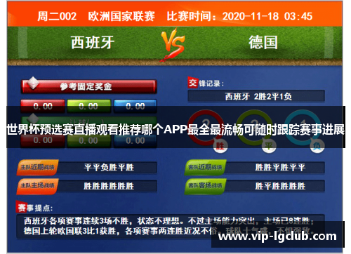 世界杯预选赛直播观看推荐哪个APP最全最流畅可随时跟踪赛事进展
