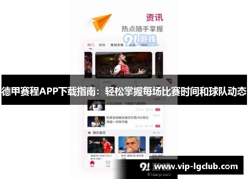 德甲赛程APP下载指南：轻松掌握每场比赛时间和球队动态