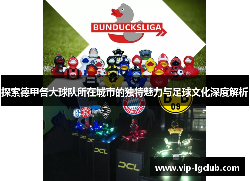 探索德甲各大球队所在城市的独特魅力与足球文化深度解析