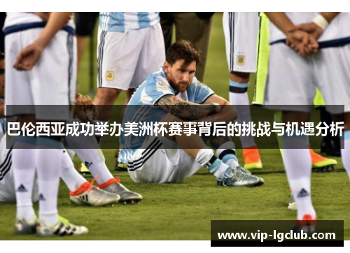 巴伦西亚成功举办美洲杯赛事背后的挑战与机遇分析