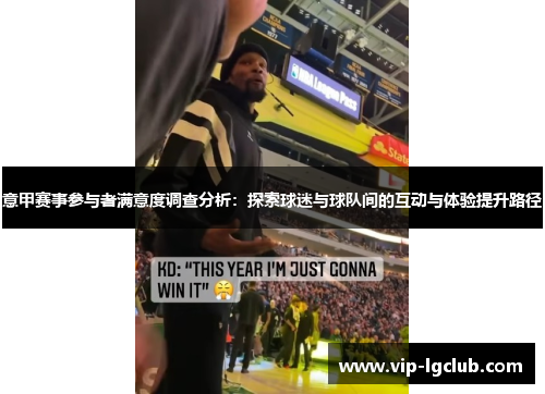 意甲赛事参与者满意度调查分析:探索球迷与球队间的互动与体验提升路径 意甲赛事参与者满意度调查分析:探索球迷与球队间的互动与体验提升路径