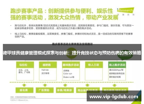 德甲球员健康管理模式探索与创新:提升竞技状态与预防伤病的有效策略 德甲球员健康管理模式探索与创新:提升竞技状态与预防伤病的有效策略