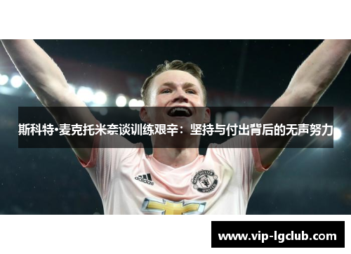 斯科特·麦克托米奈谈训练艰辛：坚持与付出背后的无声努力
