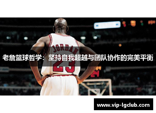 老詹篮球哲学：坚持自我超越与团队协作的完美平衡