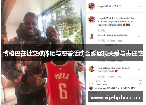 博格巴在社交媒体晒与慈善活动合影展现关爱与责任感