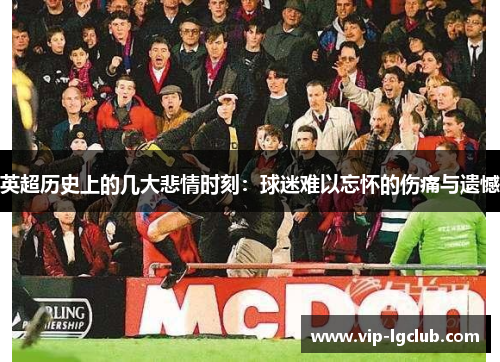 英超历史上的几大悲情时刻：球迷难以忘怀的伤痛与遗憾