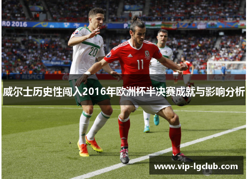 威尔士历史性闯入2016年欧洲杯半决赛成就与影响分析