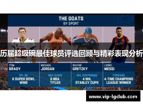历届超级碗最佳球员评选回顾与精彩表现分析 历届超级碗最佳球员评选回顾与精彩表现分析
