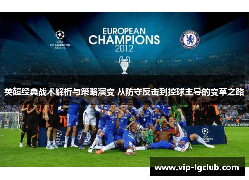 英超经典战术解析与策略演变 从防守反击到控球主导的变革之路