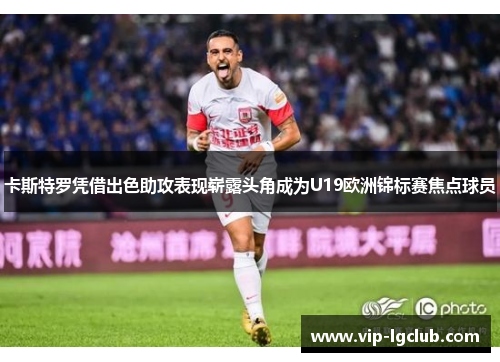 卡斯特罗凭借出色助攻表现崭露头角成为U19欧洲锦标赛焦点球员