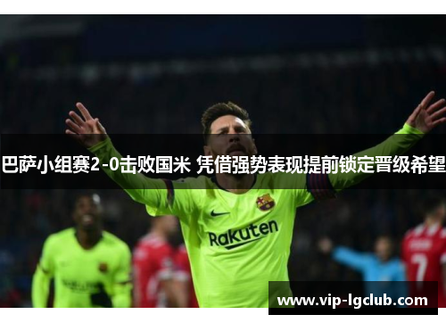 巴萨小组赛2-0击败国米 凭借强势表现提前锁定晋级希望
